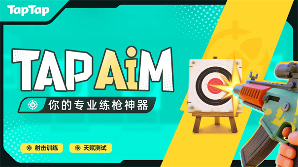 TapAim v2.0.1 安卓版 截图