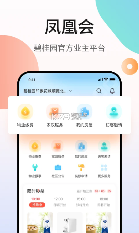 凤凰会 v6.63.0 碧桂园app下载 截图