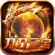 开天霸兵刀刀元宝狂送充版