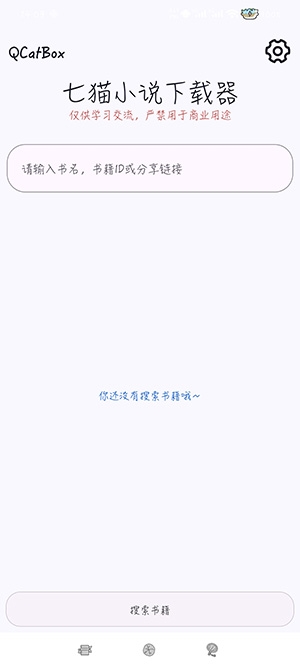 七猫小说下载器 v1.4 app 截图