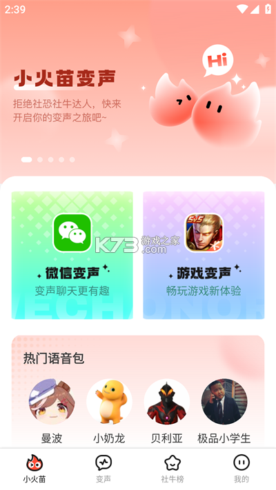 小火苗变声器 v1.0.54 下载安装 截图