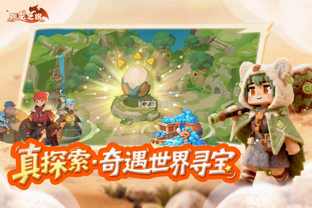 驯龙之旅 v3.0.0 手游官方版 截图