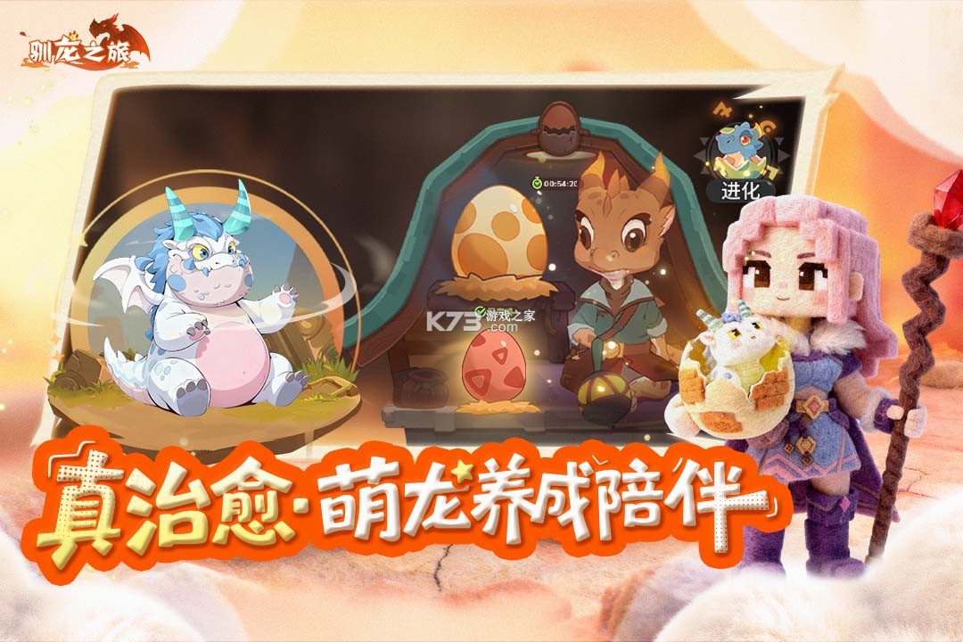 驯龙之旅 v3.0.0 手游官方版 截图