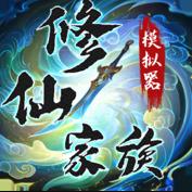 修仙家族模拟器 v9.9.2 破解版内置修改器