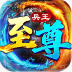 至尊兵王传奇游戏v1.0.1