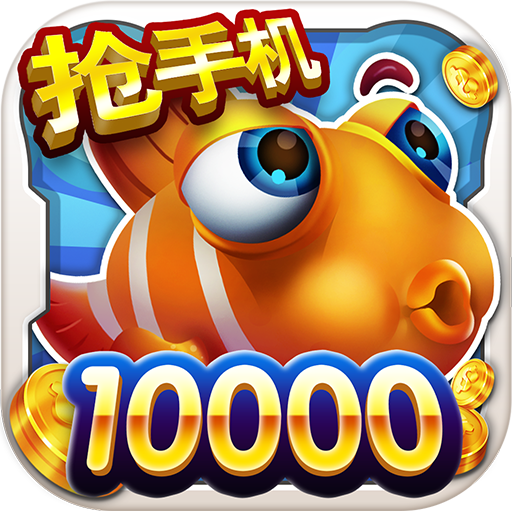 街机达人捕鱼 v1.1.5.3 破解版无限金币无限钻石