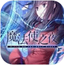 魔法使之夜下载安卓版