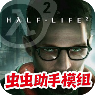 半条命2 v1.17.26 手机版下载