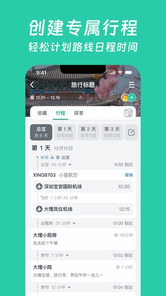 小旅星 v1.8.1 app官方下载 截图