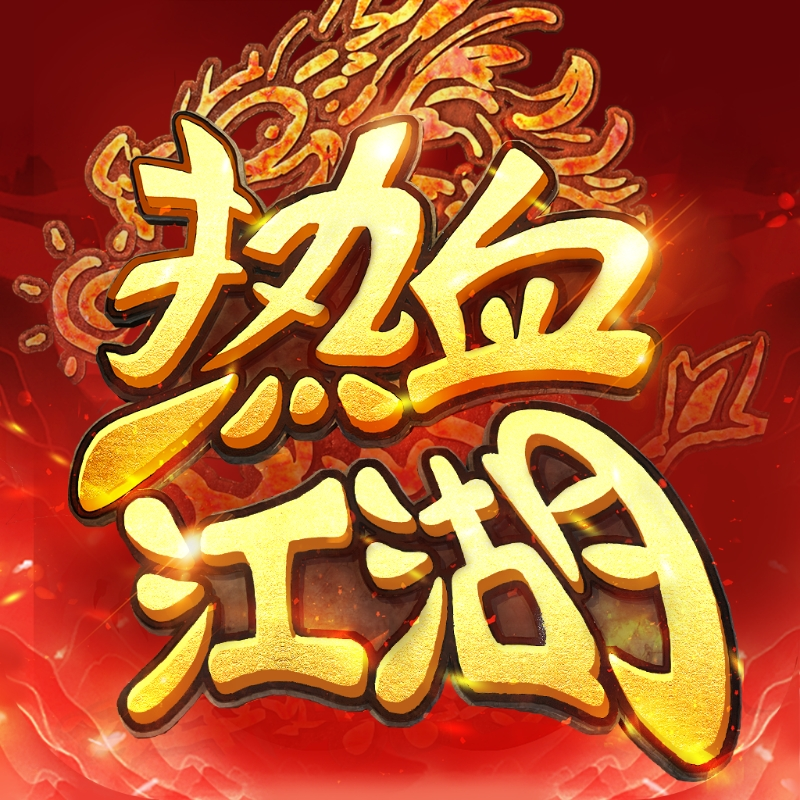 热血江湖归来破解版