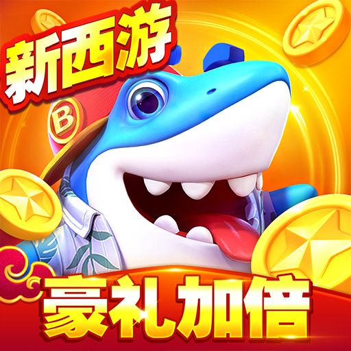 捕鱼大世界 v5.99.04 官方正版下载安装