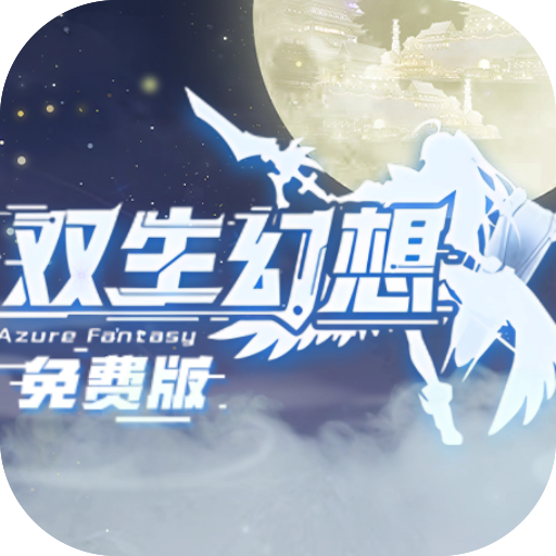 双生幻想手游官方版v6.6.224