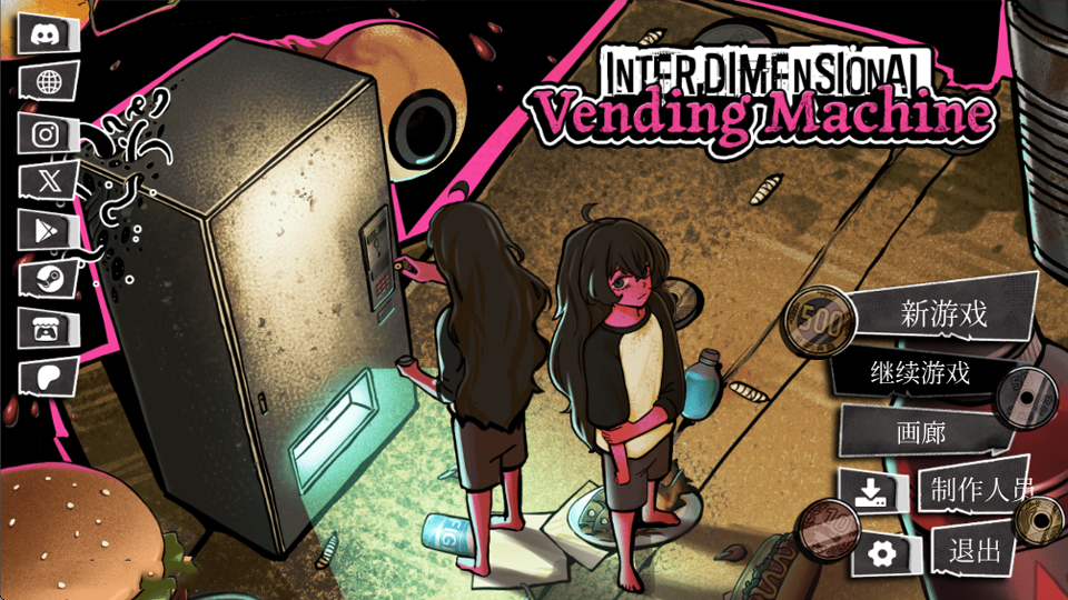 跨维度自动售货机 v0.4.0.0 汉化版(异常贩卖机) 截图