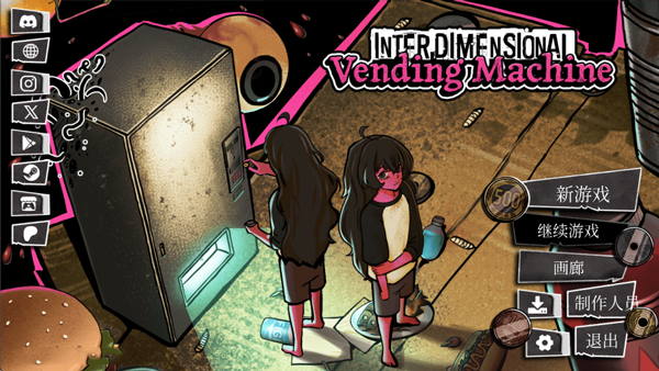 跨维度自动售货机 v0.4.0.0 汉化版(异常贩卖机) 截图