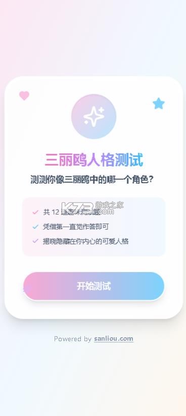 三丽鸥人格测试 v1.0.0 免费版