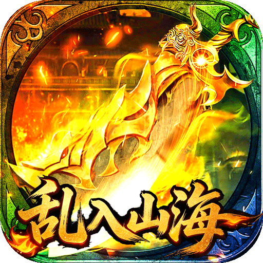 王者战神乱入山海版