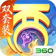 大话西游手游 v2.1.432 360客户端