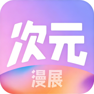 次元漫展下载app