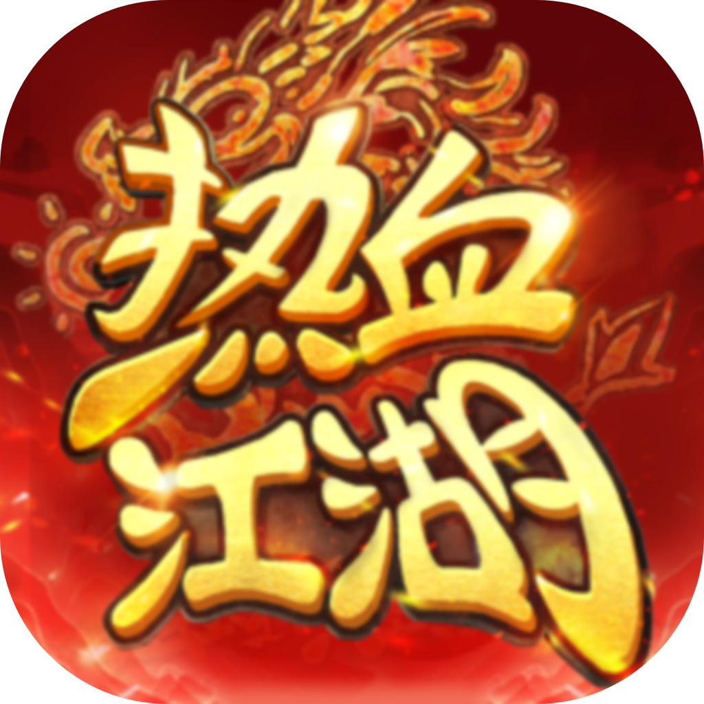 热血江湖 v1.0.15.2 破解版无限元宝