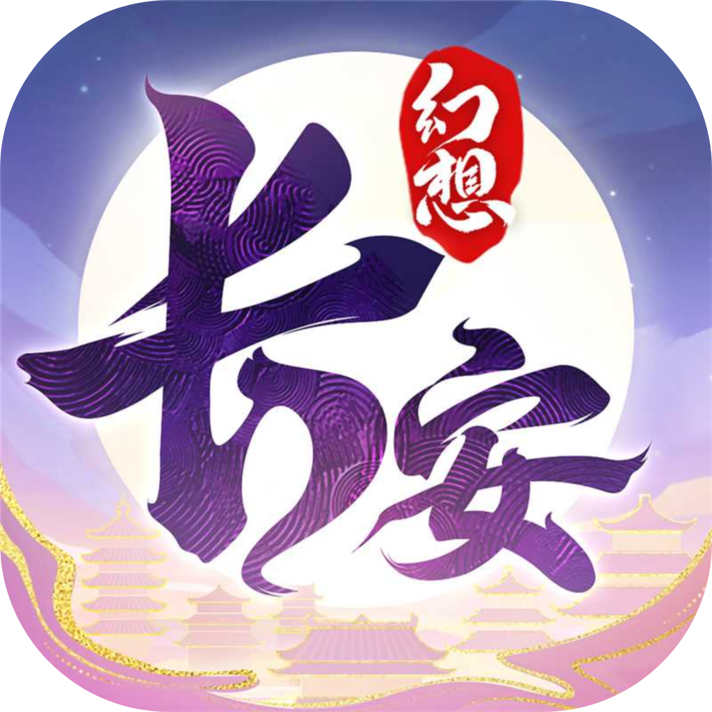 长安幻想破解版无限内购v2.1.9
