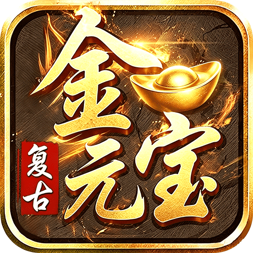君临传奇176复古打金元宝服v1.0.2