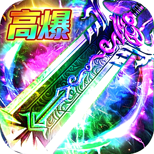 弑神斩仙 v1.0.2 高爆超级福利版