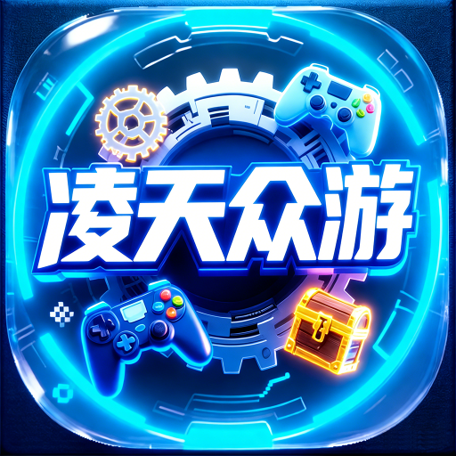 凌天众游网官方下载v4.0.65