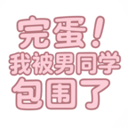 完蛋我被男同学包围了手机版v0.8.2