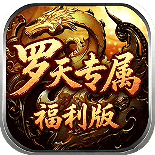 自由之光罗天专属日福利版v1.0.2