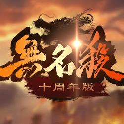 三国杀奶杀版(无名杀清瑶版)v1.0.2
