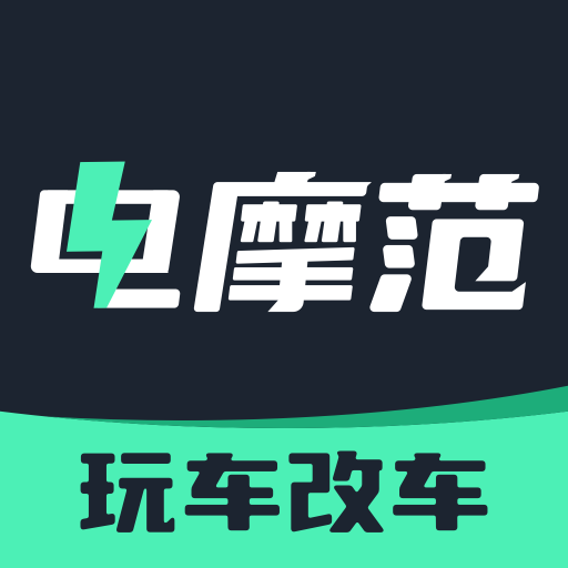 电摩范下载安装正版v2.1.6