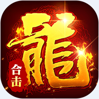 顽石英雄复古合击版v1.0.2