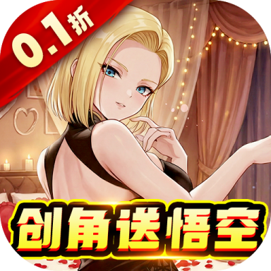 太空战歌0.1折创角送悟空版v1.0.1