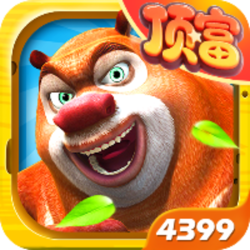 熊出没之熊大快跑破解版2026