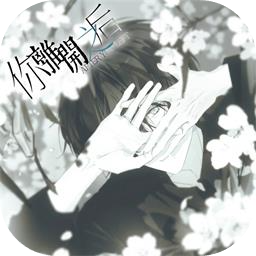 你离开之后游戏安卓版