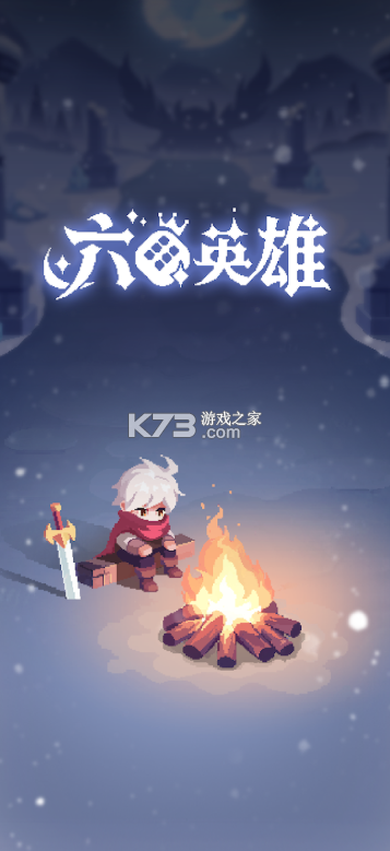 六六英雄 v1.0.1 游戏下载 截图