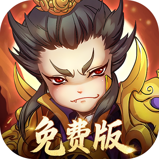 全民主公H5 v1.0.0 0.1折免费版