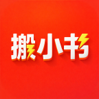 搬小书app安卓版
