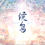 候鸟游戏手机版v1.0.1