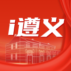 i遵义app下载v2.3.6