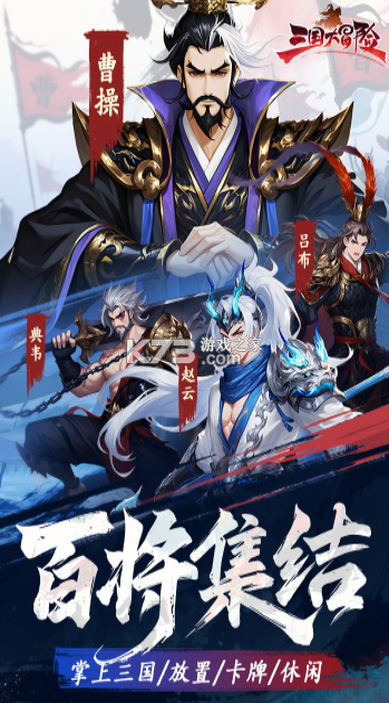 三国大冒险 v4.10.2 0.1折手游 截图