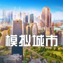 模拟城市我是市长果盘版下载