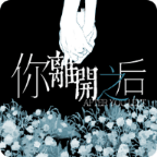 你离开之后demo手机版