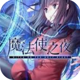 魔法使之夜下载安卓版