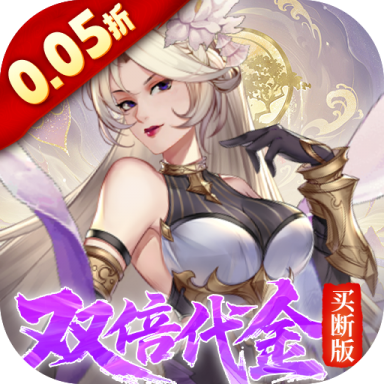 九界问仙0.05折代金买断版