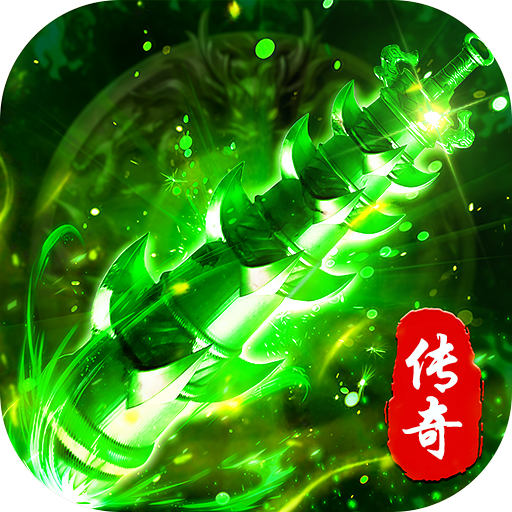 海蛇传奇欢乐版复古攻速三职业版