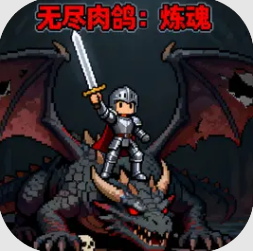 无尽肉鸽炼魂游戏v1.2.6a