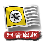 文明时代2中华上下五千年2两晋南朝最新版v2.4
