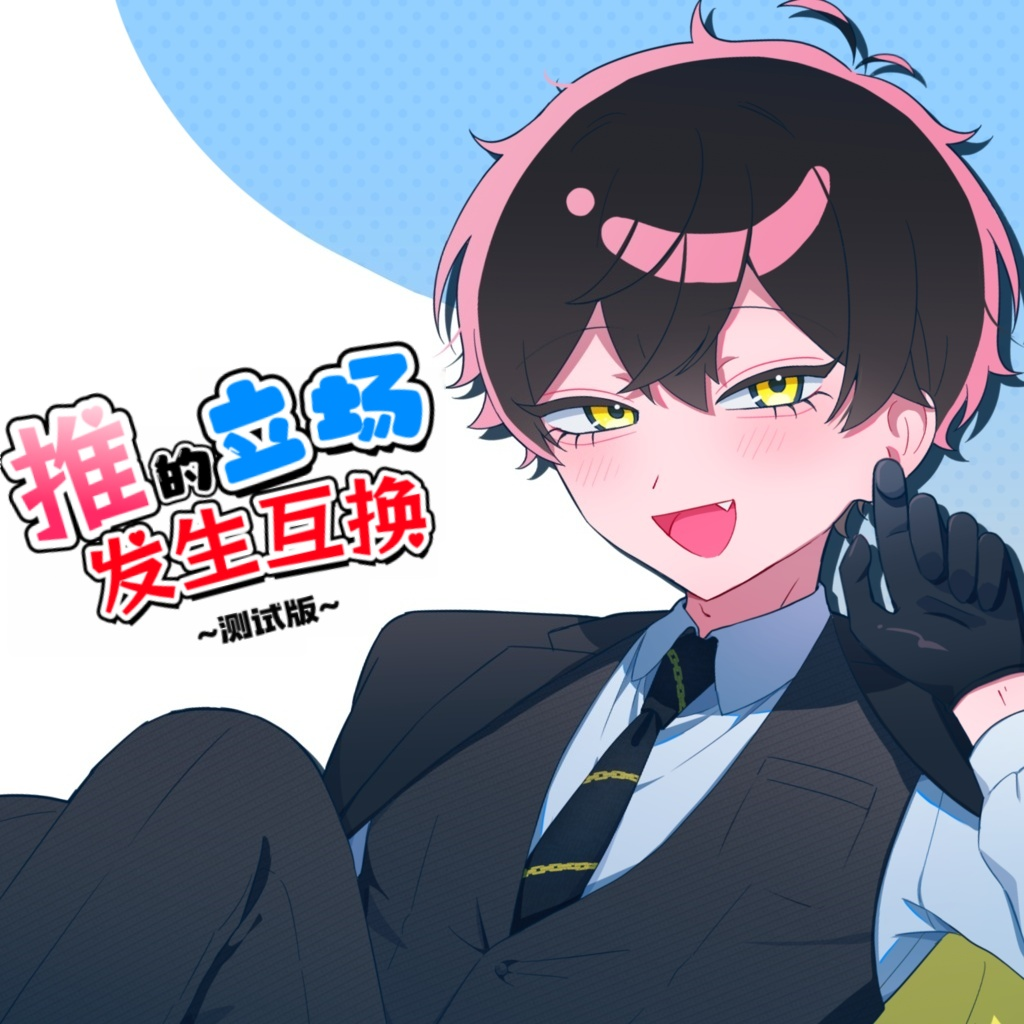 推的立场发生互换游戏