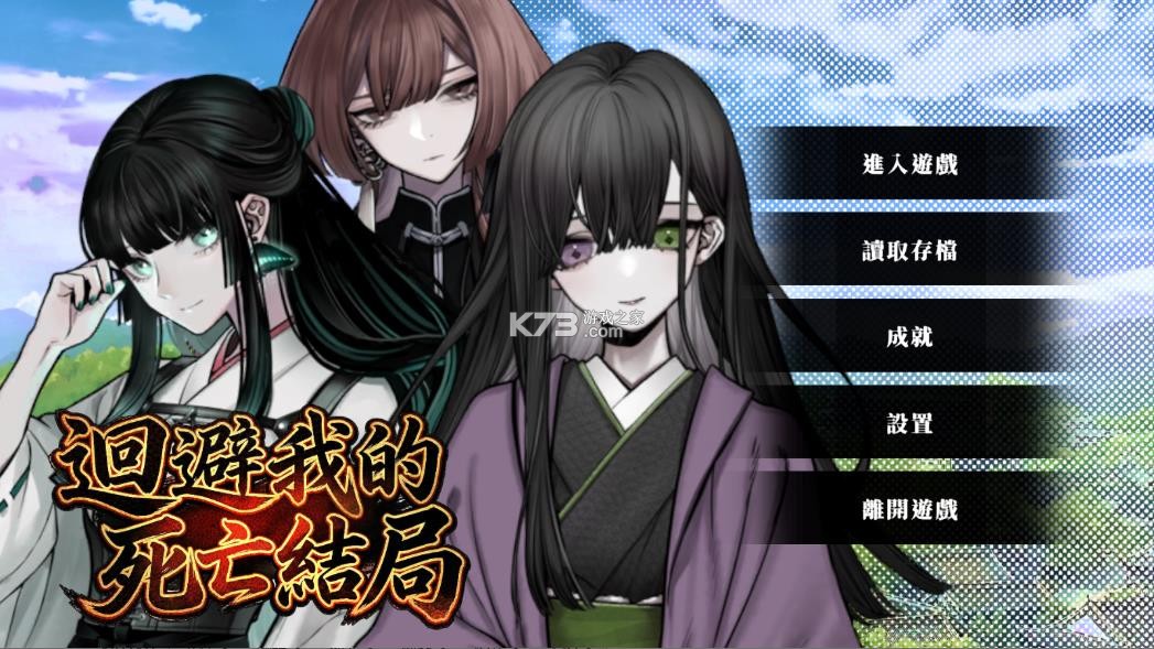 回避我的死亡結局 v1.0 手游